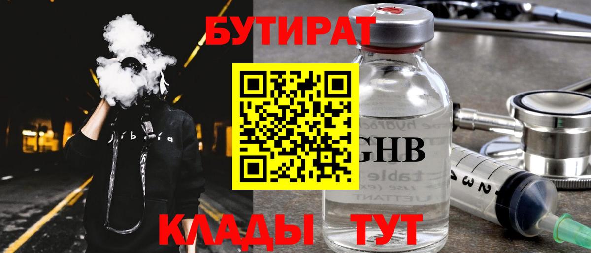 БУТИРАТ GHB Невинномысск