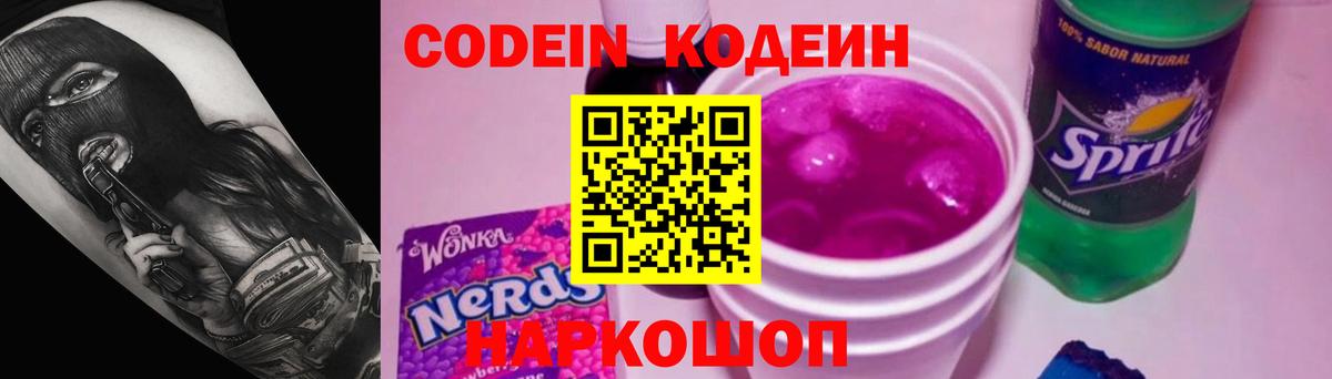 Невинномысск  Кодеин Purple Drank  Кодеин напиток Lean (лин)  Вход с VPN 
